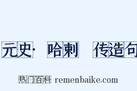 元史·哈剌䚟传造句是什么意思的图片